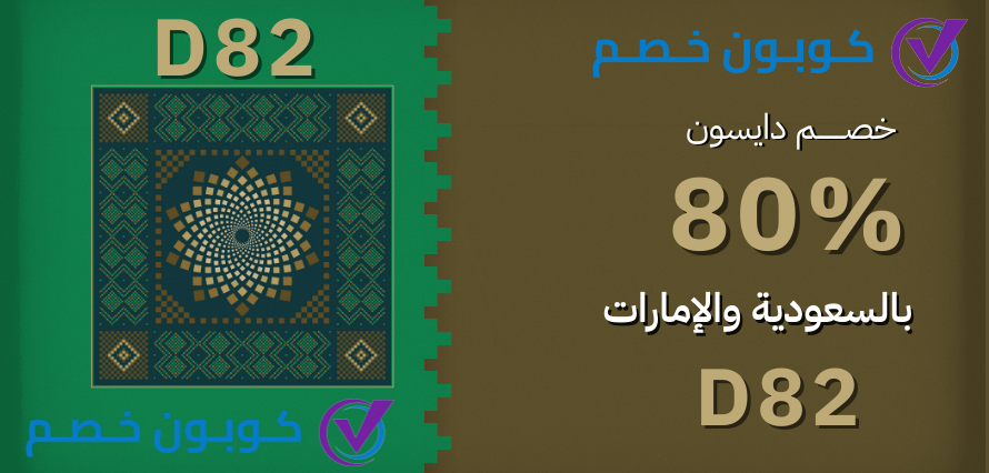 كود خصم دايسون السعودية والإمارات: دليلك الشامل للتوفير كود خصم دايسون