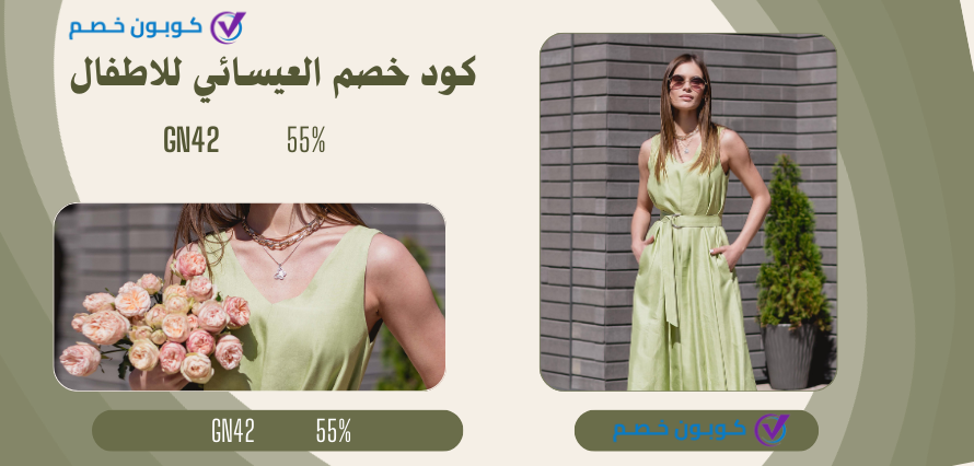 كود خصم العيسائي للاطفال فعال | خصم 75% على جميع المنتجات كود خصم العيسائي للاطفال