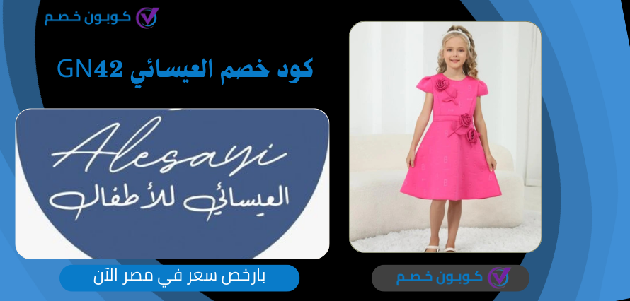 كود خصم العيسائي للاطفال 2025