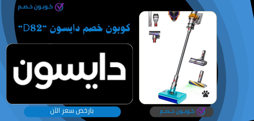 كوبون خصم دايسون