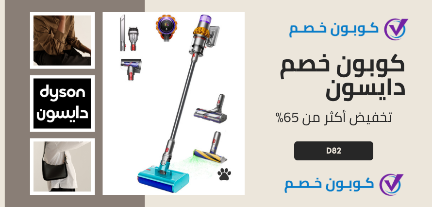 كوبون خصم دايسون