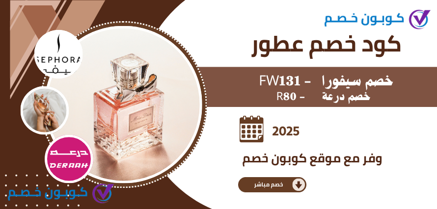 أقوى كود خصم عطور من أشهر المتاجر في السعودية كود خصم عطور