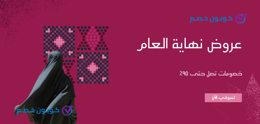 أقوى عروض نهاية العام 2025 | استخدم أكواد خصم نهاية العام عروض نهاية العام