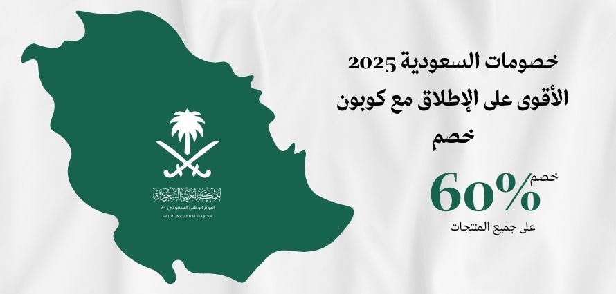 أقوى عروض اليوم الوطني السعودي 95 | خصم فعال على جميع البراندات خصومات السعودية 2025