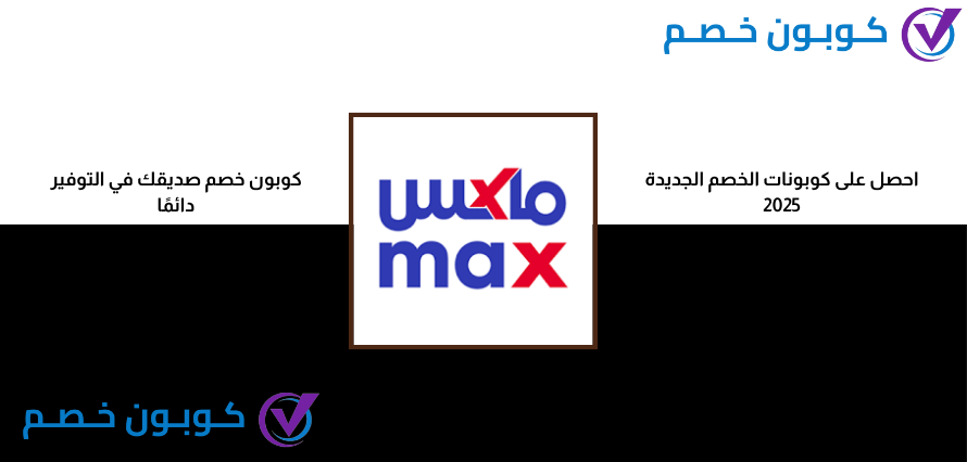 عروض العودة للمدارس 2025 | مع أقوى الخصومات بالسعودية كود خصم ماكس 2025 الامارات كود خصم ماكس فاشون