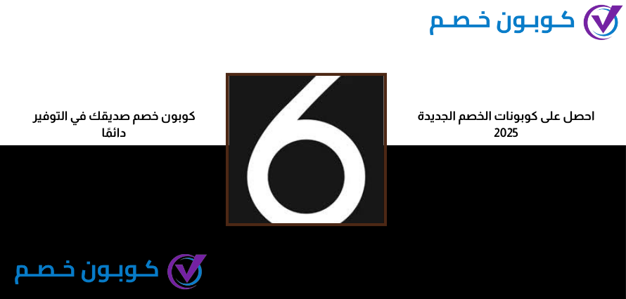 عروض العودة للمدارس 2025 | مع أقوى الخصومات بالسعودية كود خصم 2025 6 ستريت الامارات