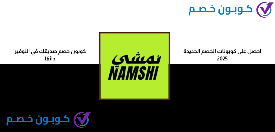 كوبونات الامارات 2025 الجديدتصل إلى 90% كود خصم نمشي لأول طلب