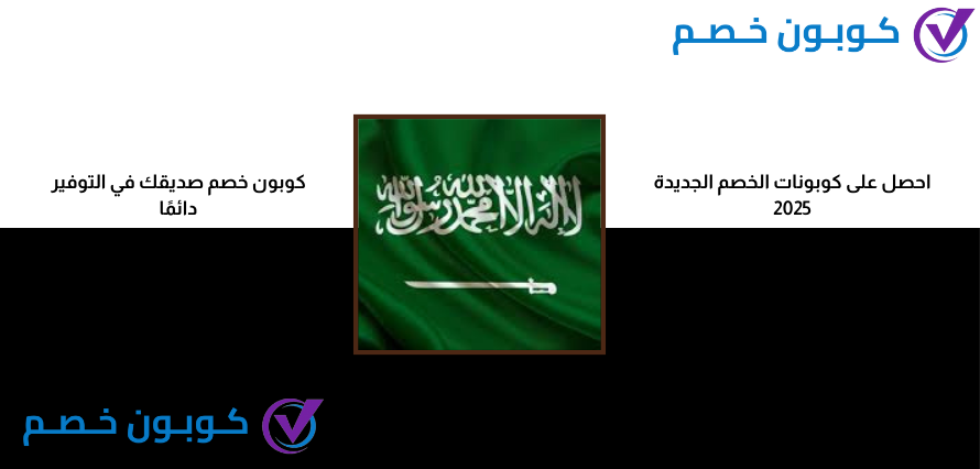 خصومات السعودية 2025 الأقوى على الإطلاق مع كوبون خصم خصومات السعودية 2025