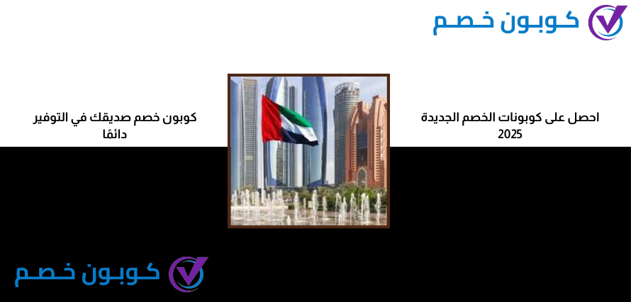 كوبونات الامارات 2025 الجديدتصل إلى 90% كوبونات الامارات 2025