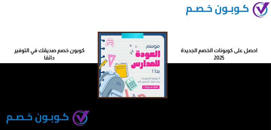 عروض العودة للمدارس 2025 | مع أقوى الخصومات بالسعودية عروض العودة للمدارس