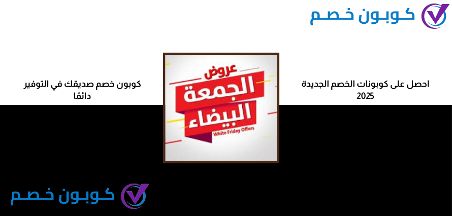 عروض الجمعة البيضاء 2025: دليلك الشامل للحصول على كود خصم فعال وتوفير لا مثيل له عروض الجمعة البيضاء 2025