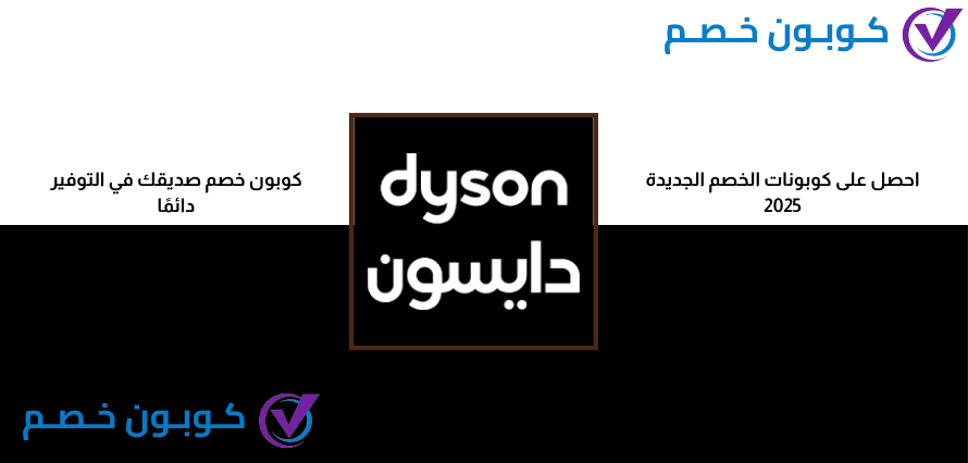 عروض العودة للمدارس 2025 | مع أقوى الخصومات بالسعودية كود خصم دايسون 2025