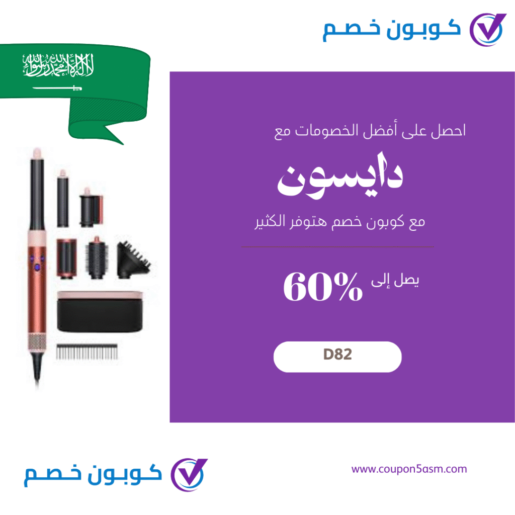 كود خصم دايسون 2025 بالامارات | احصل على كوبون خصم دايسون كود خصم دايسون 2025 dyson