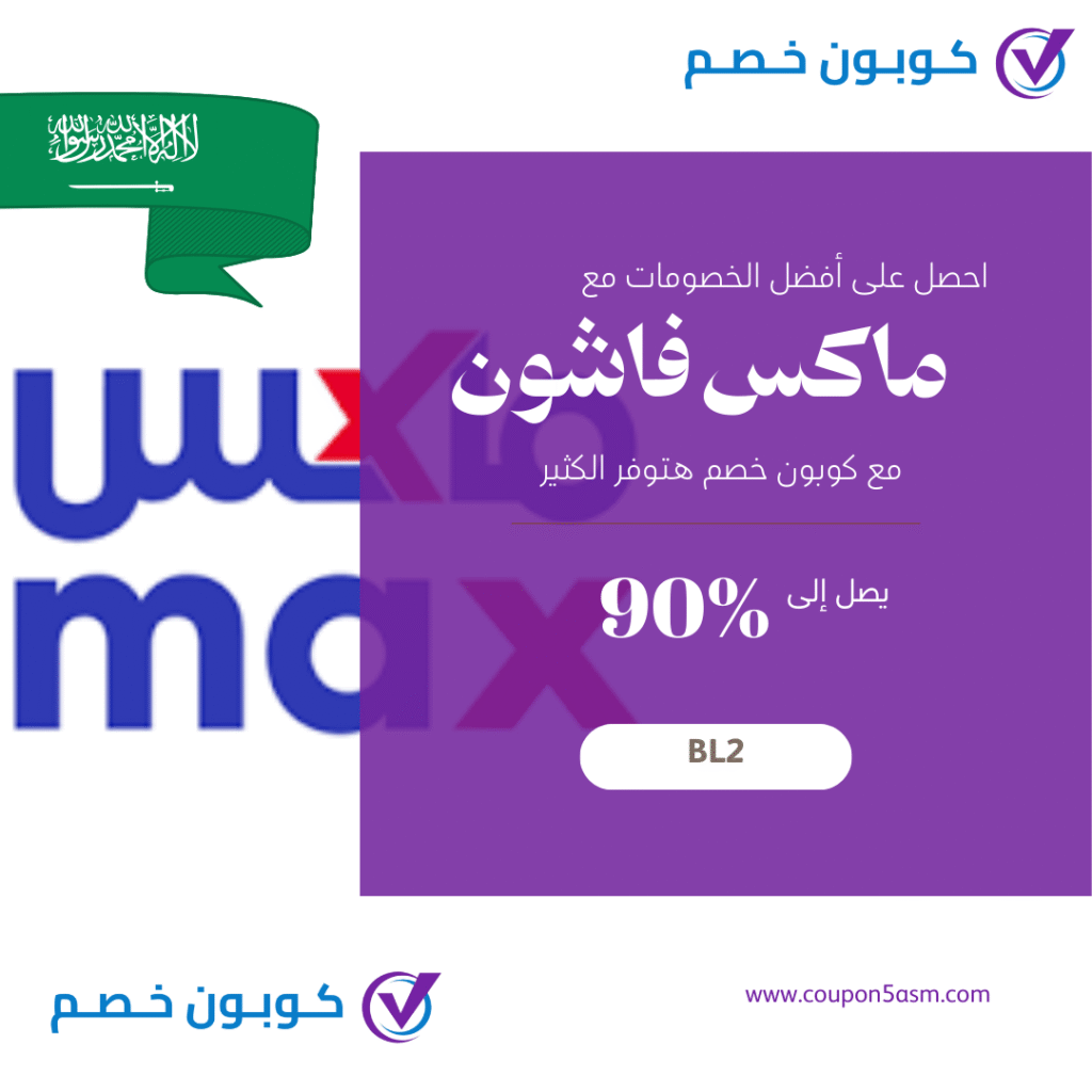 كود خصم Max 2025 | كوبون تخفيض ماكس 90% كوبون تخفيض ماكس السعودية كود خصم Max 2025