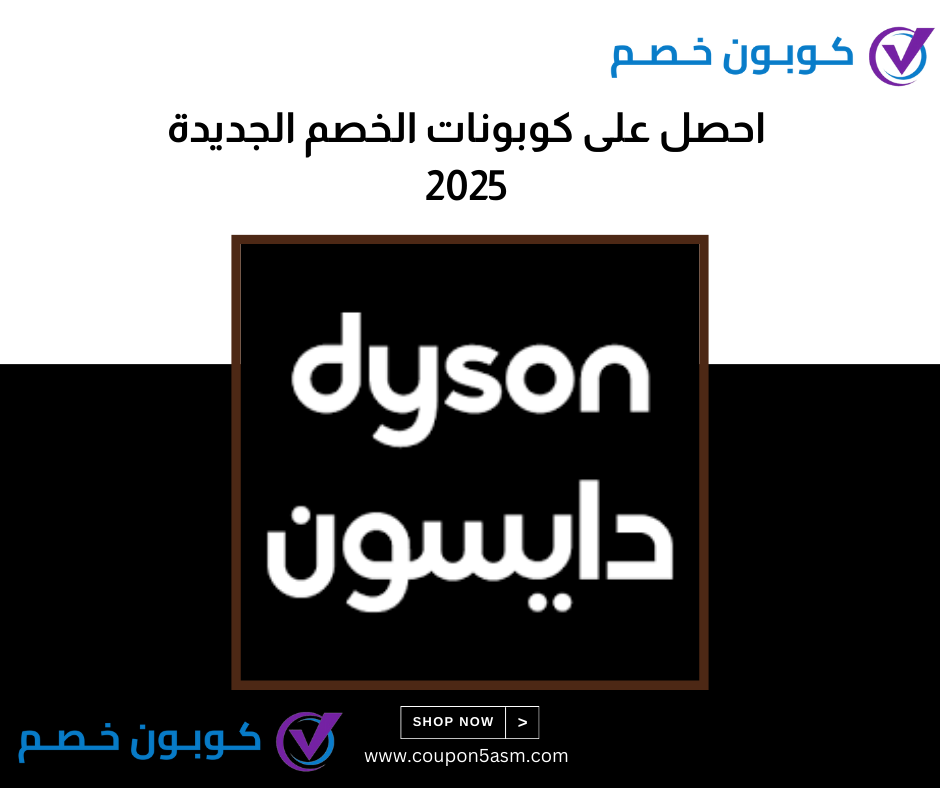 كود خصم دايسون 2025 بالامارات | احصل على كوبون خصم دايسون كود خصم دايسون 2025