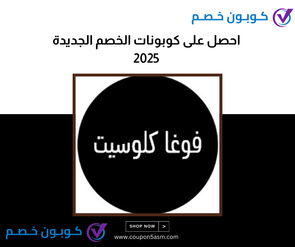 عروض العودة للمدارس 2025 | مع أقوى الخصومات بالسعودية كود خصم فوغا كلوسيت 2025