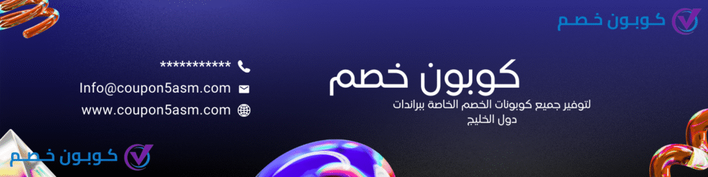 أقوى عروض اليوم الوطني السعودي 95 | خصم فعال على جميع البراندات كوبون خصم