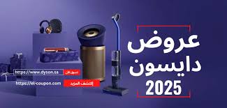 عروض Dyson الجديدة: احصل على اكواد خصم دايسون عروض Dyson