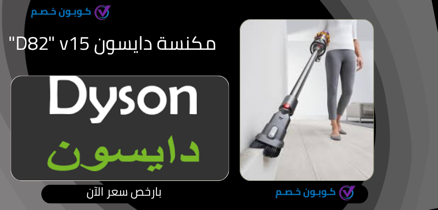 مكنسة دايسون v15