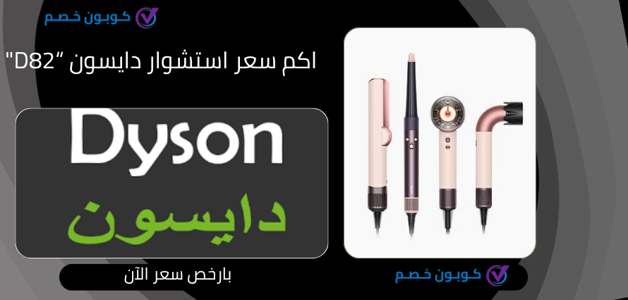 كوبونات Dyson السعودية: أقوى العروض والأكواد من دايسون كم سعر استشوار دايسون