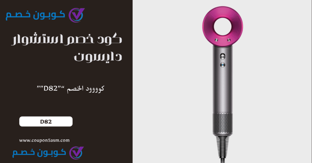 كود خصم استشوار دايسون