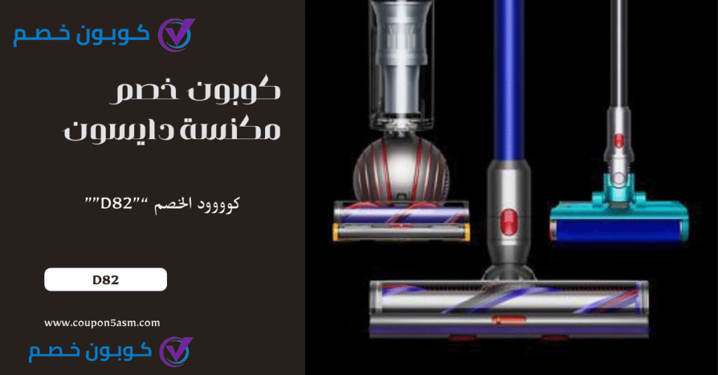 كوبونات Dyson السعودية: أقوى العروض والأكواد من دايسون مكنسة دايسون