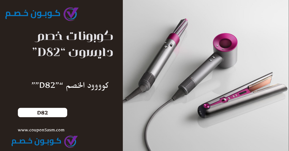 كوبونات Dyson السعودية