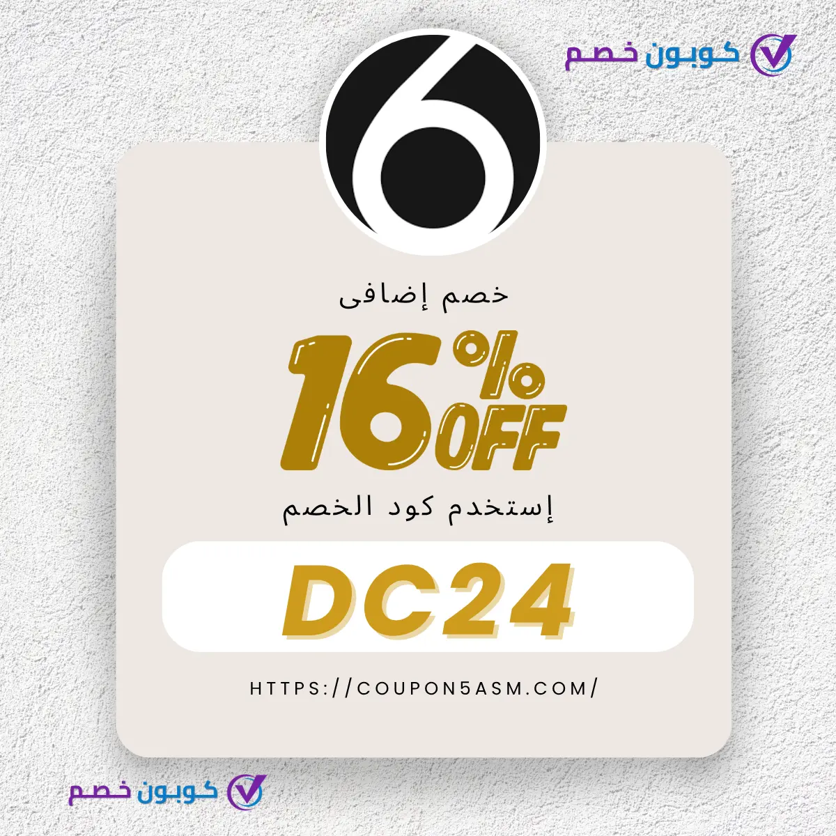كود خصم 6th ستريت DC24 | خصم حتى 16% على أول طلب كود خصم 6th ستريت