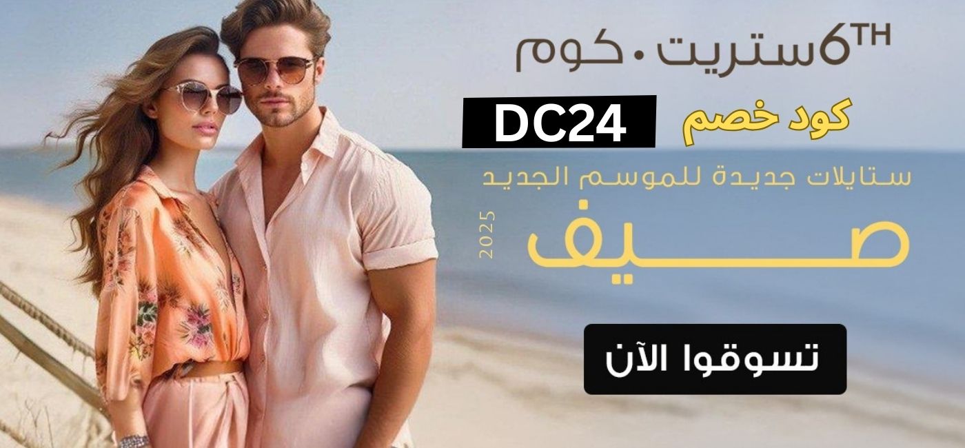 كود خصم 6th ستريت DC24 | خصم حتى 16% على أول طلب كود خصم 6th ستريت