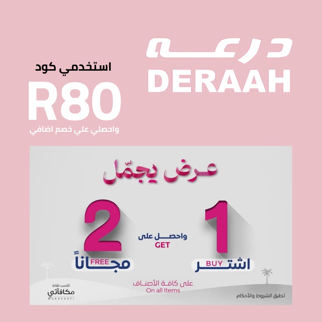 عروض درعه