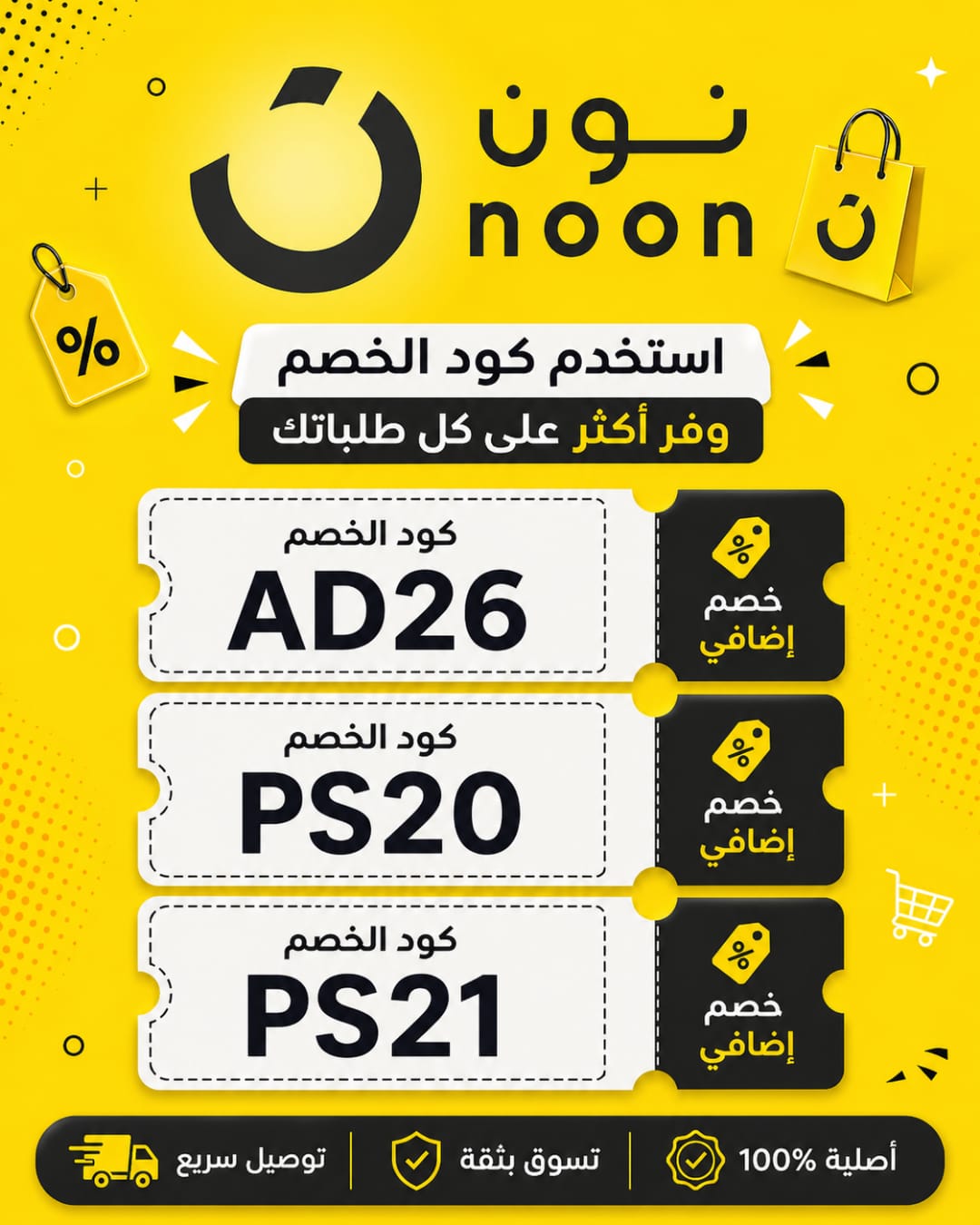 أفضل كوبونات خصم نون 2026