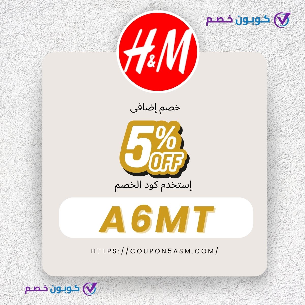 كوبون خصم H&M | كود خصم H&M | كود خصم اتش اند ام | كوبون خصم h and m