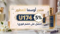 كود خصم عطور رجالية اوسما وفر حتى 5% على كل مشترياتك الرجالية كود خصم عطور رجالية اوسما