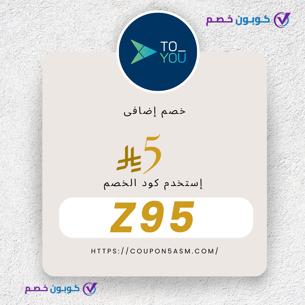 كود خصم تويو 2025 – احصل على توصيل مجاني بخصم 90% الآن!