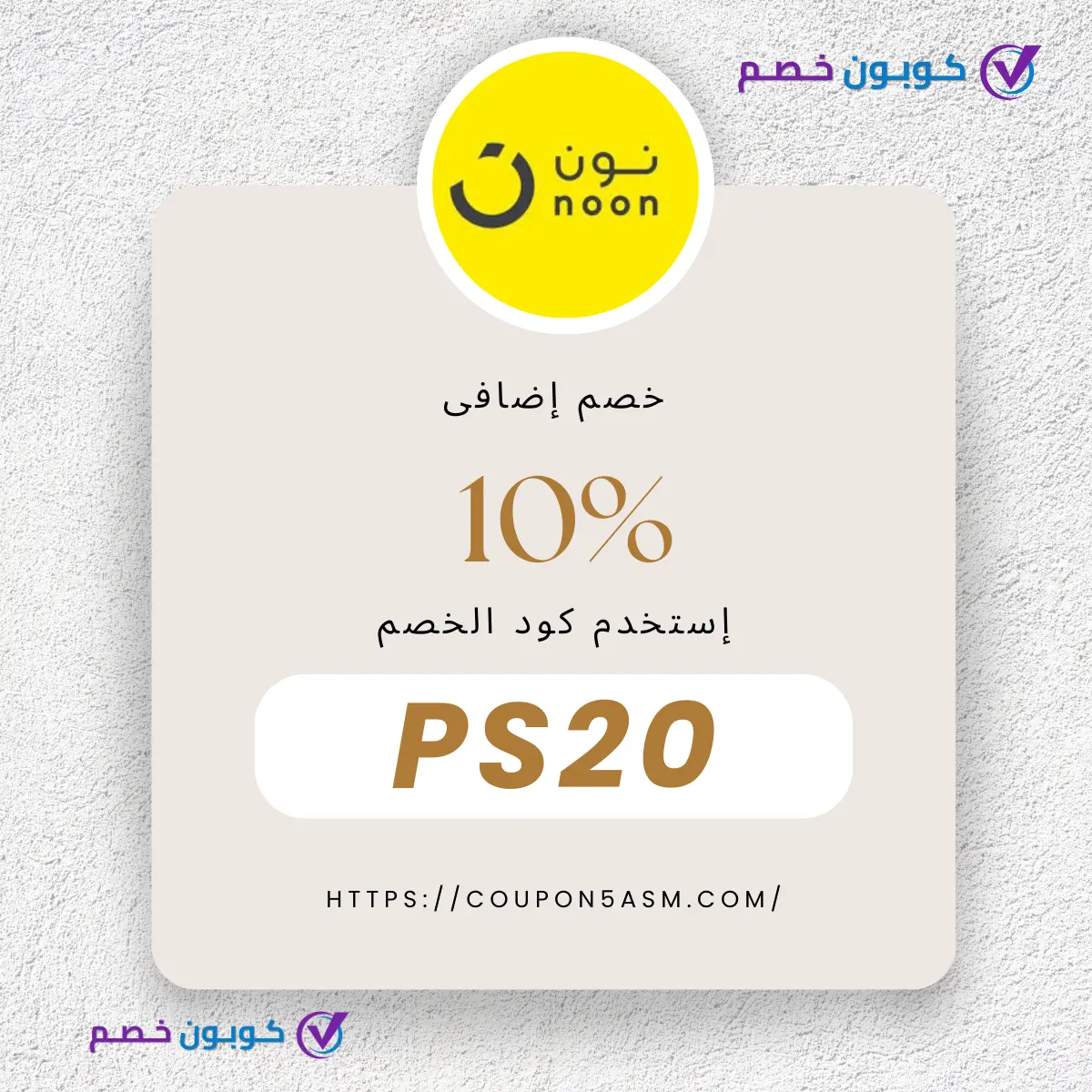 noon egypt كود خصم نون مصر 2026 | كوبونات Noon حتى 80%