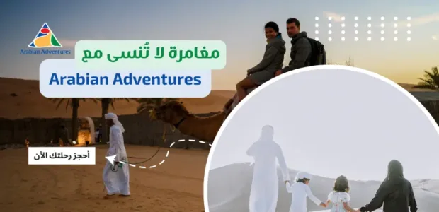 مغامرة لا تُنسى مع Arabian Adventures: خصم 4% على جميع الرحلات! Arabian Adventures