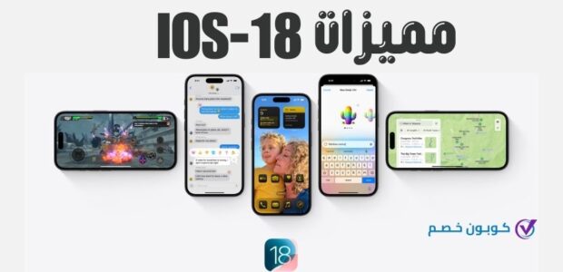 مميزات iOS 18