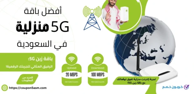 أفضل باقة 5G منزلية في السعودية