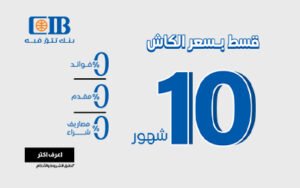 تقسيط CIB