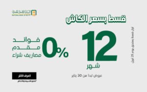 تقسيط البنك الأهلى
