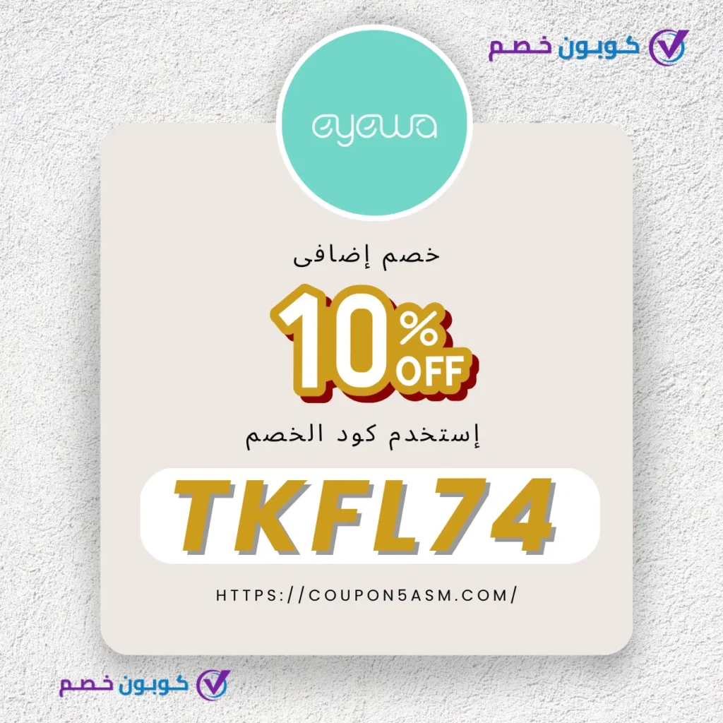 كود خصم ايوا: خصم إضافي على النظارات