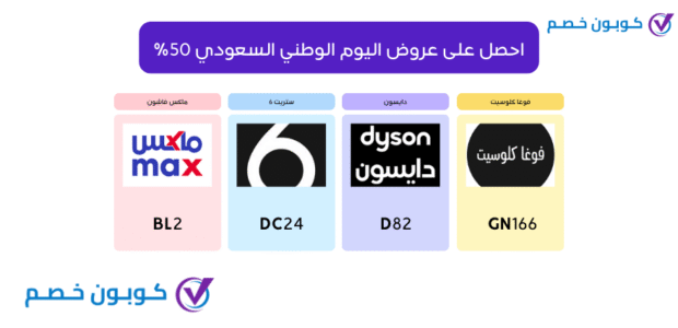 أقوى عروض اليوم الوطني السعودي 95 | خصم فعال على جميع البراندات عروض اليوم الوطني