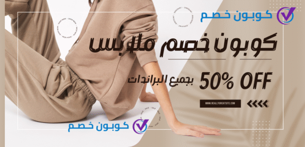 أفضل كوبون خصم ملابس | كود خصم فعال يصل إلى 70% كوبون خصم ملابس