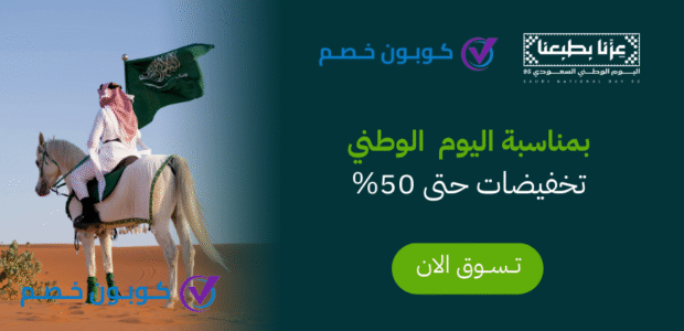أفضل تخفيضات يوم التاسيس السعودي خصومات تصل إلى 80% تخفيضات يوم التاسيس