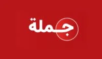 جملة-