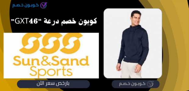 كوبون خصم الشمس والرمال