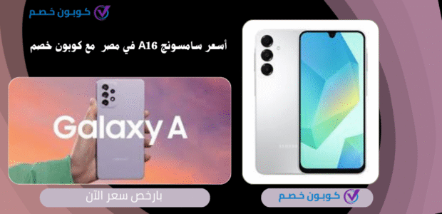 سعر سامسونج a16 في مصر 256 جيجا