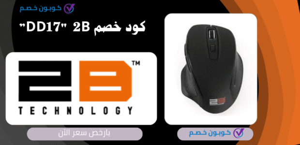 كود خصم 2B