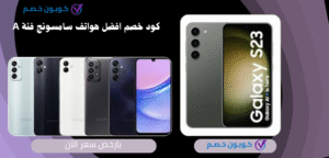 افضل هواتف سامسونج فئة a