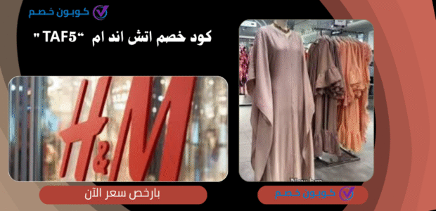 كود خصم اتش اند ام